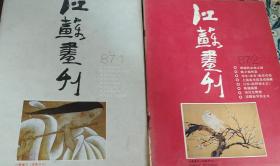 江苏画刊1987年全年