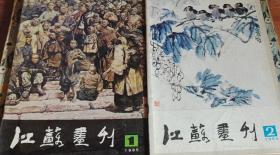 江苏画刊1985年十一本