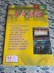 文献集邮2011年1、2合刊