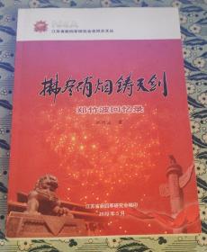 江苏省新四军研究会老同志文丛 、拂尽硝烟铸天剑 郑竹波回忆录