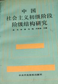 中国社会主义初级阶段阶级结构研究