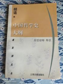 中国哲学史大纲