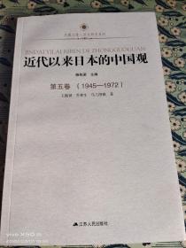 近代以来日本的中国观第五卷（1945-1972）