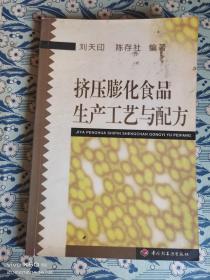 挤压膨化食品生产工艺与配方