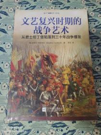 文艺复兴时期的战争艺术 从君士坦丁堡陷落到三十年战争爆发