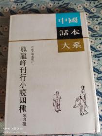 中国话本大系——熊龙峰刊行小说四种等四种