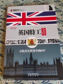 英国特工全传