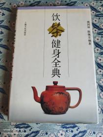 饮茶健身全典