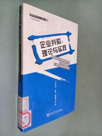 企业并购：理论与实践