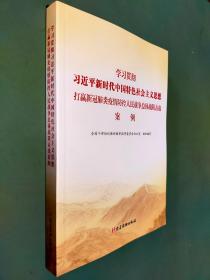 学习贯彻习近平新时代中国特色社会主义经济思想 打赢新冠肺炎疫情防控人民战争总体战阻击战