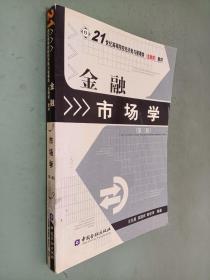 金融市场学（第3版）/21世纪高等院校经济类与管理类(金融类)教材