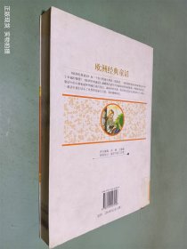 欧洲经典童话（插图版）