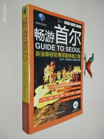 畅游世界系列：畅游首尔·新浪草根名博深度体验之旅