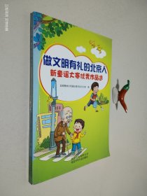 做文明有礼的北京人 新童谣大赛优秀作品选