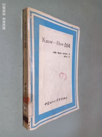 Know——How 合同