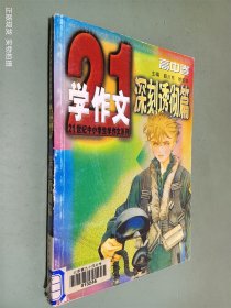 21世纪中小学生学作文系列----深刻透彻篇(高中卷)