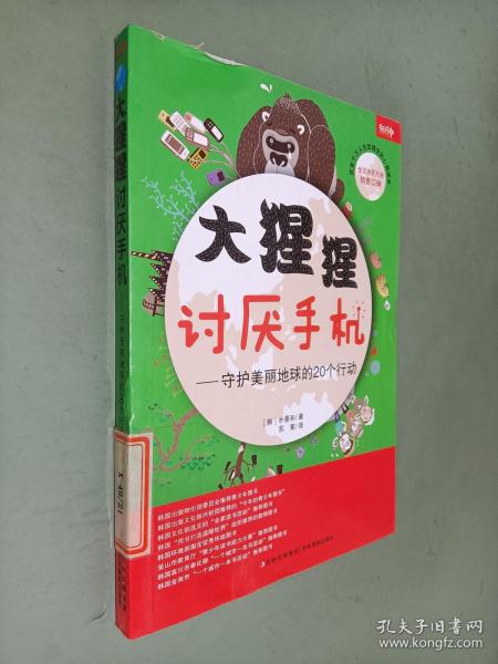 大猩猩讨厌手机——守护美丽地球的20个行动