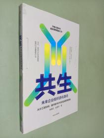 共生：未来企业组织进化路径