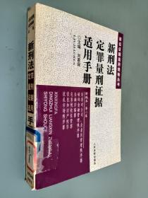 新刑法定罪量刑证据适用手册 . 第一卷 : 绪论  危害国家安全罪  危害公共安全罪  生产、销售伪劣商品罪