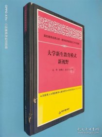 大学新生教育模式新视野/高校德育成果文库