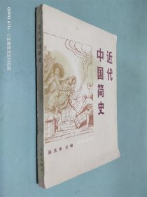 近代中国简史