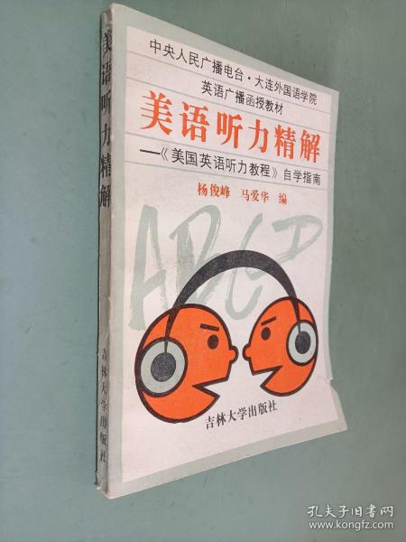 美语听力精解——《美国英语听力教程》自学指南