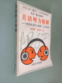 美语听力精解——《美国英语听力教程》自学指南