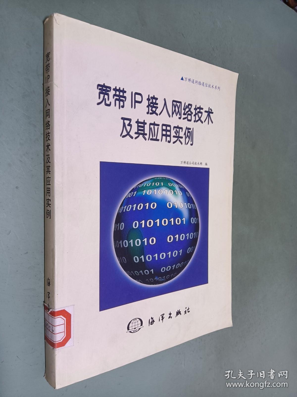 宽带IP接入网络技术及其应用实例