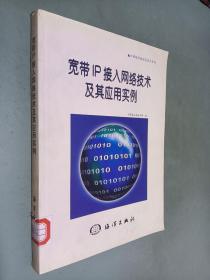 宽带IP接入网络技术及其应用实例