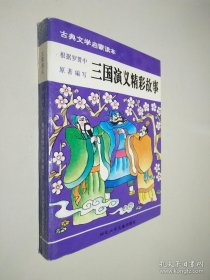 古典文學(xué)啟蒙讀本：三國(guó)演義精彩故事
