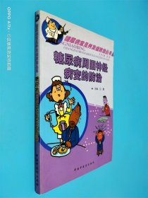 糖尿病周?chē)窠?jīng)病變的防治