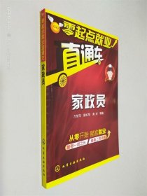 零起点就业直通车：家政员