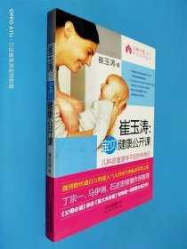 崔玉涛：宝贝健康公开课