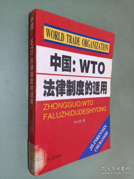 中国：WTO法律制度的适用