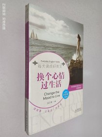 换个心情过生活：每天读点好英文享受卷 英汉对照