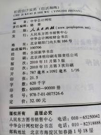 2011年全国会计专业技术资格统一应试指南：初级会计实务