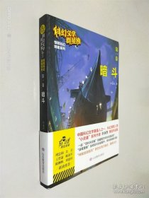 科幻文学群星榜：第一卷 暗斗