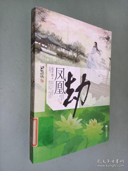 凤凰劫上