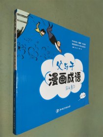 父与子漫画成语 见义勇为