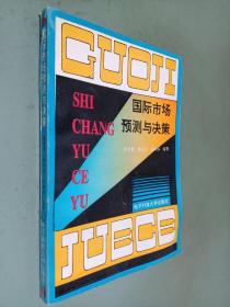 國(guó)際市場(chǎng)預(yù)測(cè)與決策