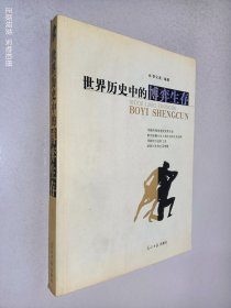 世界歷史中的博弈生存