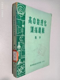 高中数理化训练题解-----数学