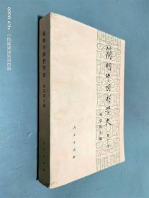 简明中国哲学史  修订本