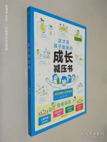 这才是孩子爱看的成长减压书