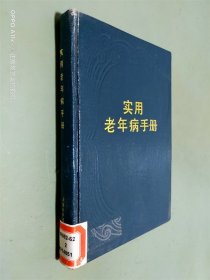 实用老年病手册