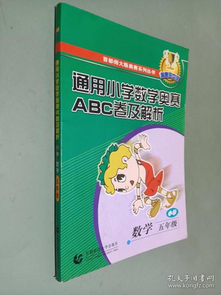 通用小学数学奥赛ABC卷及解析：五年级（最新版）