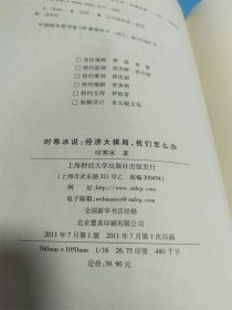 时寒冰说：经济大棋局，我们怎么办