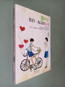 那些年，我们一起追的女孩：九把刀作品集