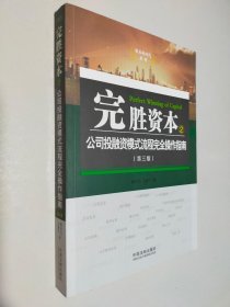 完胜资本 2 公司投融资模式流程完全操作指南（第3版）