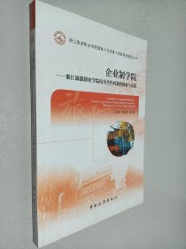 企业制学院 : 浙江旅游职业学院校企合作机制的探索与实践 : research and practice of college-enterprise cooperative mechanism of tourism college of Zhejiang